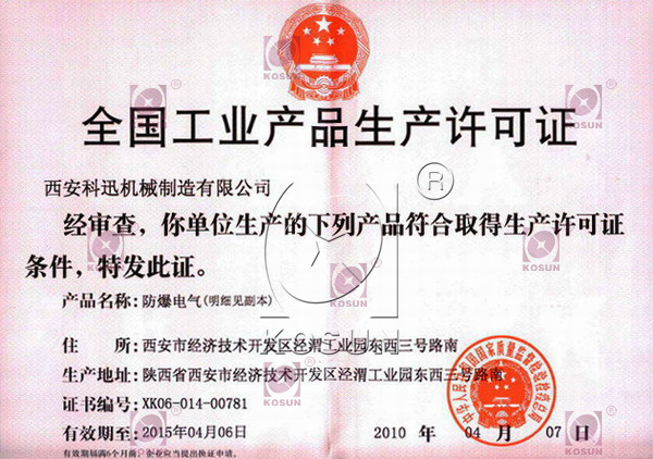 科迅機械獲得防爆電器生產(chǎn)許可證 科迅機械獲得防爆電器生產(chǎn)許可證
